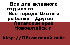 Все для активного отдыха от CofranceSARL - Все города Охота и рыбалка » Другое   . Алтайский край,Новоалтайск г.